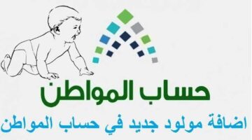 طريقة اضافة مولود جديد بالسعودية بالخطوات في حساب المواطن واهم الشروط