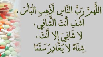 دعاء للمريض بالشفاء العاجل.. “اللهم ألبسه ثوب الصحة والعافية عاجلا غير آجل يا أرحم الراحمين”