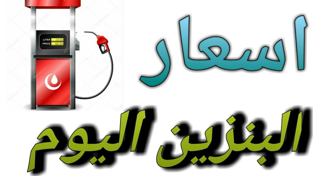 سعر البنزين اليوم