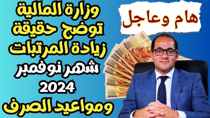 ” وزارة المالية توضح “.. آخر اخبار مرتبات نوفمبر 2024..مواعيد وأماكن الصرف وشروط المعاش المكبر