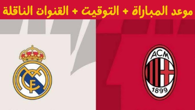 تشكيل اي سي ميلان ضد ريال مدريد اليوم بالجولة الرابعة بطولة دوري أبطال أوروبا 2024-2025