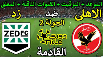 موعد مباراة الاهلي وزد بالجولة الثانية من بطولة الدوري المصري الممتاز موسم 2024-2025