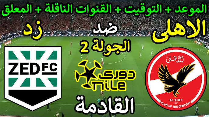 موعد مباراة الاهلي وزد بالجولة الثانية من بطولة الدوري المصري الممتاز موسم 2024-2025