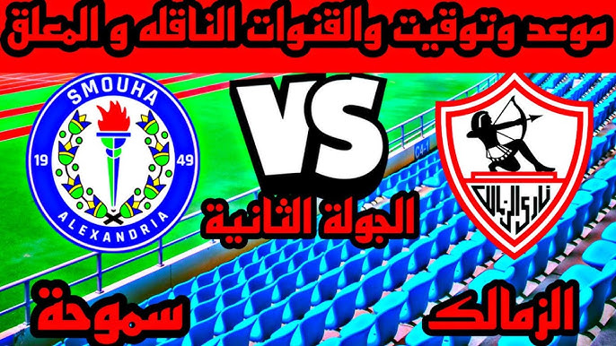 القنوات الناقلة لمباراة الزمالك ضد سموحة اليوم بالجولة الـ2 من بطولة الدوري المصري الممتاز موسم 2024-2025