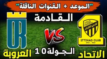 (دورى روشن الان).. موعد مباراة الاتحاد والعروبة اليوم في الجولة العاشرة من الدوري السعودي 2024 والقنوات الناقلة