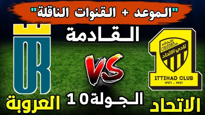 (دورى روشن الان).. موعد مباراة الاتحاد والعروبة اليوم في الجولة العاشرة من الدوري السعودي 2024 والقنوات الناقلة