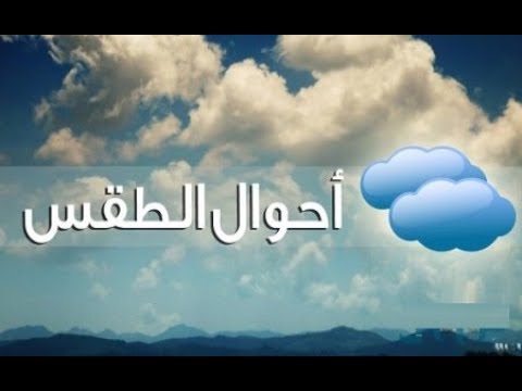 حالة الطقس غدا في بغداد الجمعة 8 نوفمبر 2024