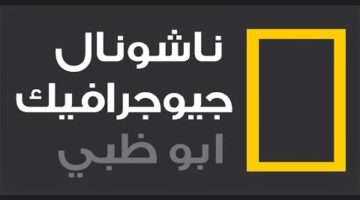 كيف انزل؟.. تردد قناة ناشيونال جيوغرافيك نايل سات National Geographic HD  وعرب سات لمتابعة عالم الحيوان