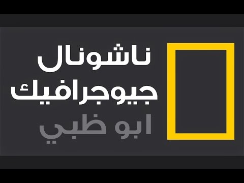 كيف انزل؟.. تردد قناة ناشيونال جيوغرافيك نايل سات National Geographic HD  وعرب سات لمتابعة عالم الحيوان