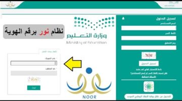 اعلان نظام نور نتائج الفصل الدراسي الاول 1446 عبر  noor.moe.gov.sa | موعد إعلان نتائج الطلاب للفصل الدراسي الأول