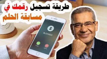 “اسهل طريقة لتسجيل رقمك”.. تسجيل رقم الهاتف في مسابقة الحلم 2024 وأرقام الأشتراك من جميع الدول العربية