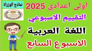 “اعرف الدرجات”.. تقييم الاسبوع السابع للصف الاول الاعدادي عبر موقع الوزارة moe.gov.eg