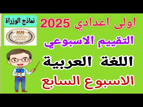 “اعرف الدرجات”.. تقييم الاسبوع السابع للصف الاول الاعدادي عبر موقع الوزارة moe.gov.eg