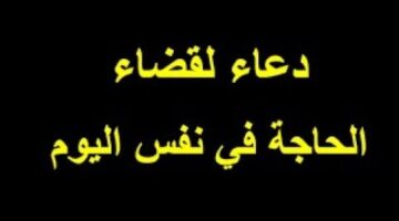 أفضل دعاء قضاء الحاجه في نفس اليوم مكتوب “اللهمَّ إني عبدُك وابنُ عبدِك وابنُ أَمَتِك ناصيتي بيدِك ماضٍ فيَّ حكمُك عَدْلٌ فيَّ قضاؤُك”