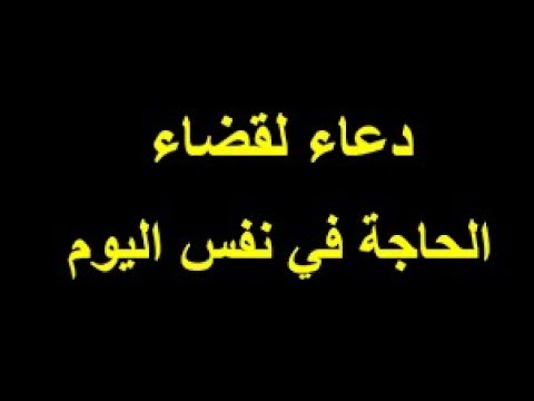 أفضل دعاء قضاء الحاجه في نفس اليوم مكتوب “اللهمَّ إني عبدُك وابنُ عبدِك وابنُ أَمَتِك ناصيتي بيدِك ماضٍ فيَّ حكمُك عَدْلٌ فيَّ قضاؤُك”