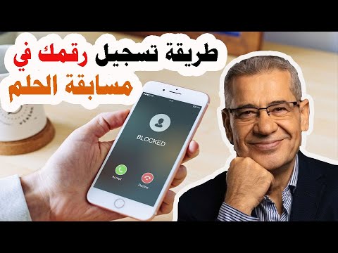 “اسهل طريقة لتسجيل رقمك”.. تسجيل رقم الهاتف في مسابقة الحلم 2024 وأرقام الأشتراك من جميع الدول العربية