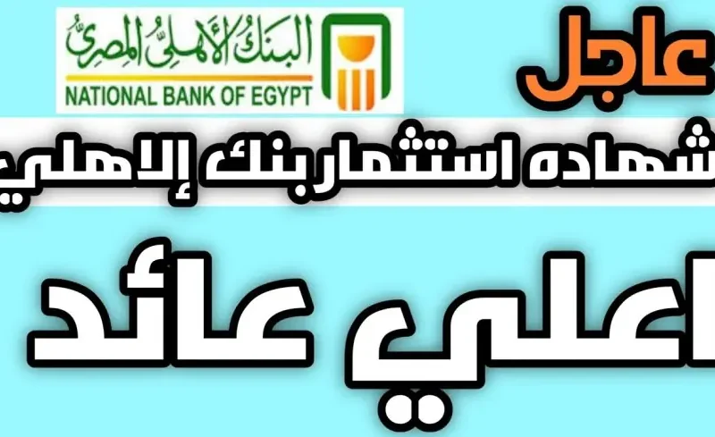 أسعار فائدة شهادات البنك الأهلي اليوم