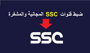 تردد قناة ssc الرياضية السعودية الناقلة لمباريات الدوري السعودي للمحترفين 2024-2025 ويأعلي جودة HD