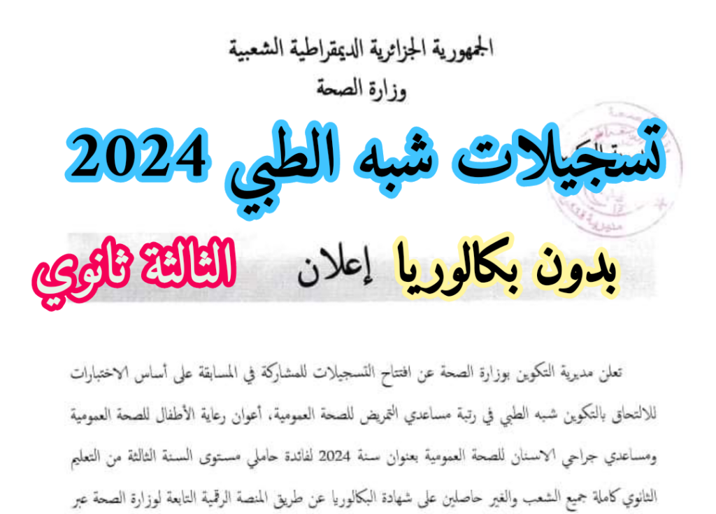 مسابقة الشبه الطبي 2024 formation sante gov dz