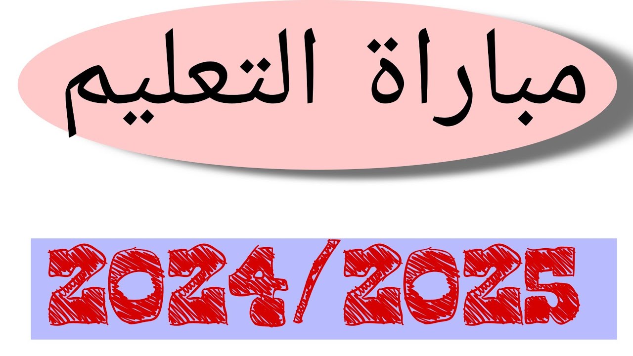 لوائح الناجحين في مباراة التعليم 2024-2025 ( كتابي-شفوى) برقم البطاقة الوطنية عبر موقع وزارة التربية الوطنية المغربية men.gov.ma