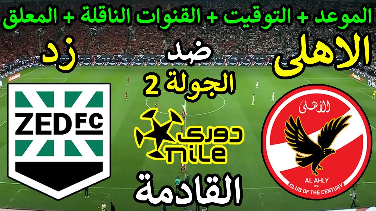 “ماتش الاهلي HD” القنوات الناقلة لمباراة الاهلي اليوم الخميس 7-11-2024 أمام زد في الدورى المصري علي النايل سات والمعلق