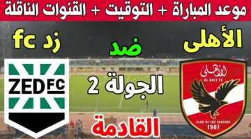 معلق مباراة الاهلي وزد اليوم الخميس 7 نوفمبر 2024 في الدورى المصري والقنوات الناقلة وموعد المباراة