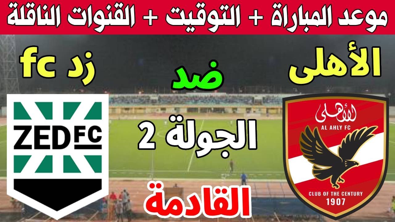 معلق مباراة الاهلي وزد اليوم الخميس 7 نوفمبر 2024 في الدورى المصري والقنوات الناقلة وموعد المباراة