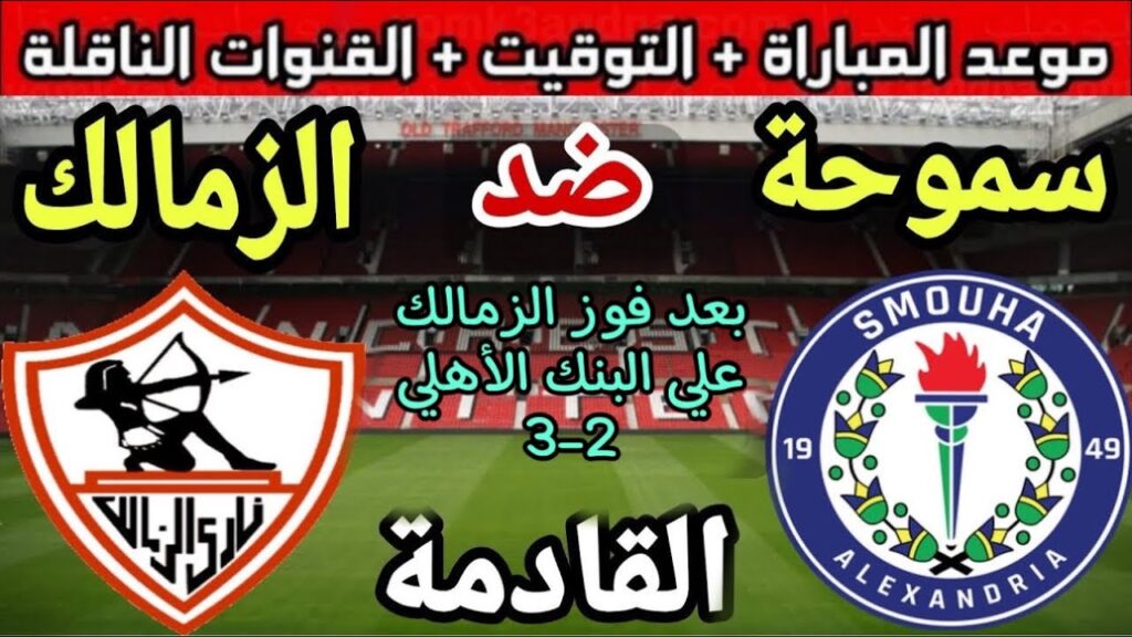 القنوات الناقلة لمباراة الزمالك وسموحة اليوم