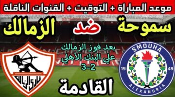 “شجع الزمالك بجودة HD” القنوات الناقلة لمباراة الزمالك وسموحة اليوم الجمعة 8-11-2024 في بطولة الدوري علي النايل سات مجانا