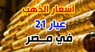 “عيار 21 كسر الـ 3500ج” سعر جرام الذهب عيار 21 بالمصنعية اليوم الاثنين 4 نوفمبر 2024 بمختلف محلات الصاغة