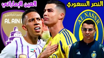 موعد مباراه النصر والعين الاماراتي اليوم الثلاثاء 5/11/2024 في الجولة الـ4 من دوري أبطال آسيا للنخبة والقنوات الناقلة