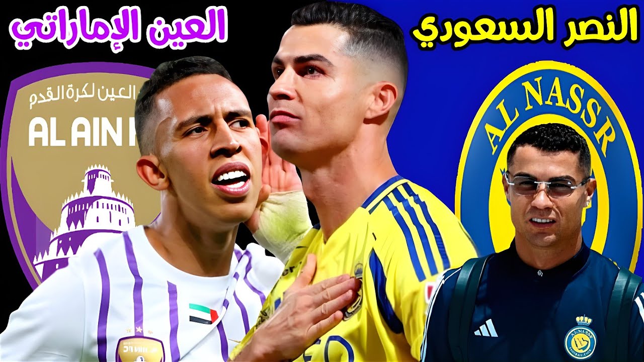 موعد مباراه النصر والعين الاماراتي اليوم الثلاثاء 5/11/2024 في الجولة الـ4 من دوري أبطال آسيا للنخبة والقنوات الناقلة