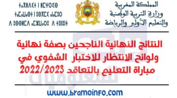 الاستعلام عن كشوفات نتائج مباراة التعليم 2024-2025 عبر www.men.gov.ma وجميع الأوراق المطلوبة للتقديم