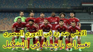 بعد استبعاد 10 لاعبين.. التشكيل المتوقع للاهلي ضد زد اليوم الخميس 7/11/20247 في الدوري المصري