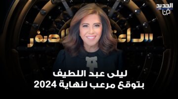 “نهاية مرعبة” آخر توقعات ليلي عبد اللطيف 2024 عن مصر والدول العربية.. مفاجأت صادمة تكشف لاول مرة