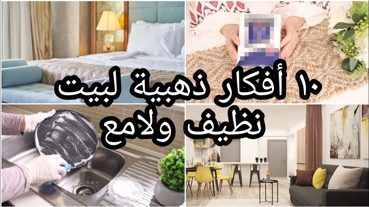 تنظيف المنزل بسرعة “أفكار تنظيمية مذهلة لتوفير المساحة في منزلك!”