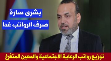 كم راتب المعين المتفرغ 2024 في العراق وسلم رواتب المتقاعدين وخطوات الاستعلام عن الزيادة عبر المالية العراقية mof.gov.iq