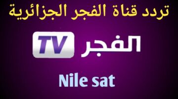 قيامة عثمان 169 | تردد قناة الفجر الجزائرية على النايل سات وعرب سات لمتابعة المسلسلات التركية مُدبلجة