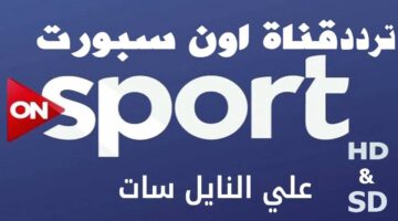 “تحديث” تردد قناة أون تايم سبورت 2024 لمتابعة مباراة الاهلي في الدوري المصريبجودة عالية