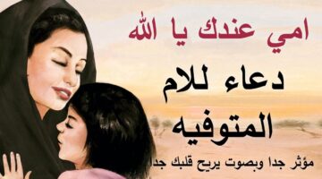 أفضل دعاء للام المتوفية يوم الجمعة مكتوب “اللهم أعف عنها وأبدلها خيرا مما تركت وراءها يارب العالمين”