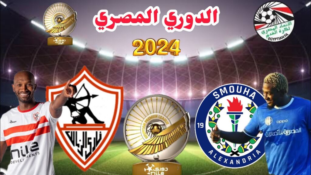 تردد القنوات الناقلة لمباراة الزمالك ضد سموحة اليوم