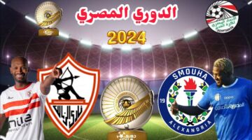 تردد القنوات الناقلة لمباراة الزمالك ضد سموحة اليوم الجمعة 8-11-2024 في الدورى المصري علي النايل سات مجاناً