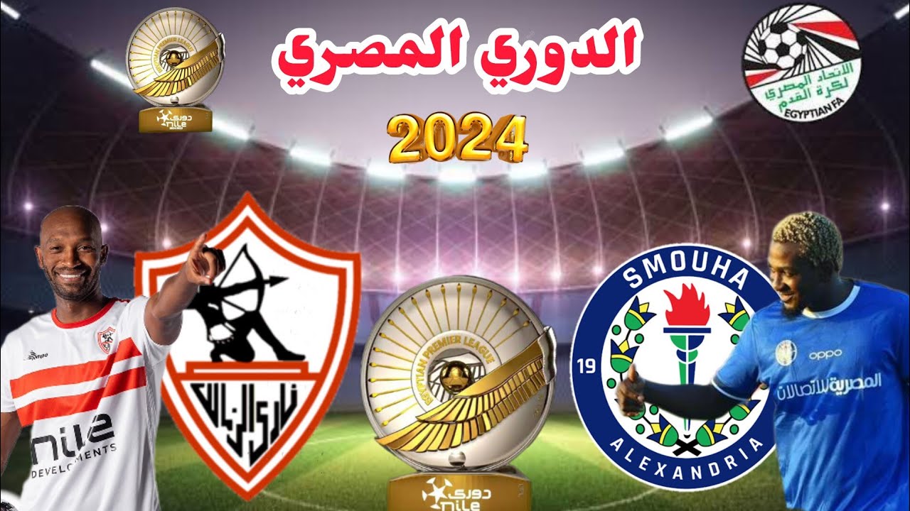 تردد القنوات الناقلة لمباراة الزمالك ضد سموحة اليوم الجمعة 8-11-2024 في الدورى المصري علي النايل سات مجاناً