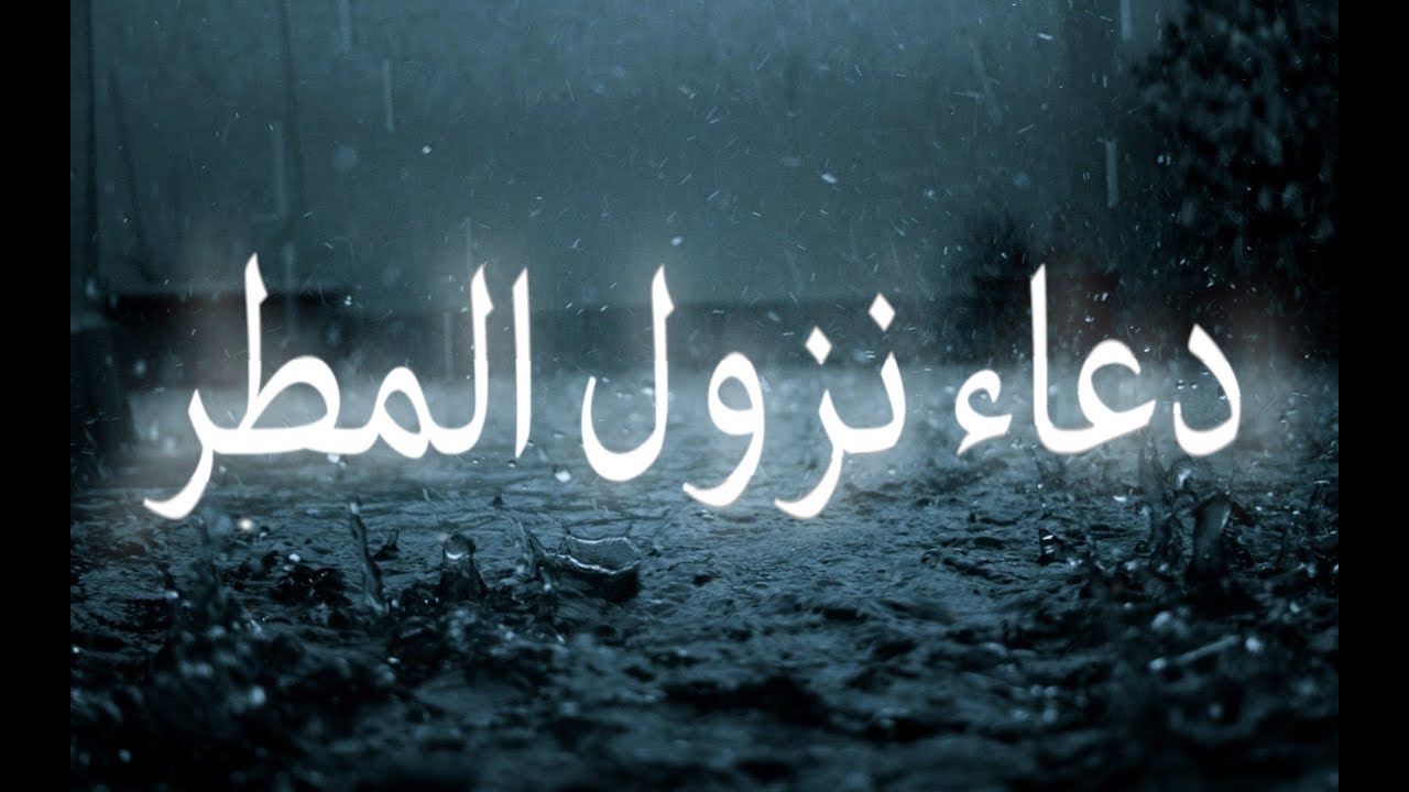 أفضل أدعية نزول المطر مستجابه للرزق.. “اللَّهمَّ إنِّي أَعوذ بك مِن الفَقرِ والقِلَّةِ والذِّلَّةِ.”