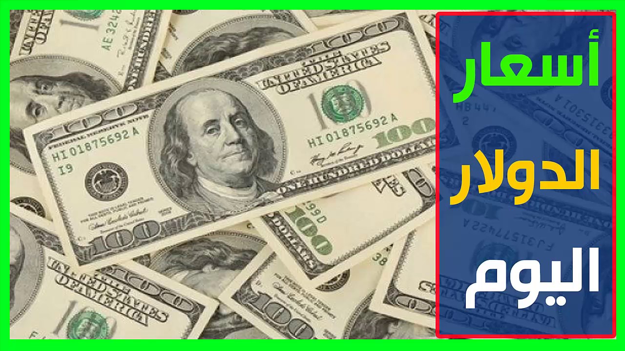 سعر صرف الدولار اليوم الثلاثاء 5 نوفمبر 2024 مقابل الجنيه المصري للشراء والبيع الآن