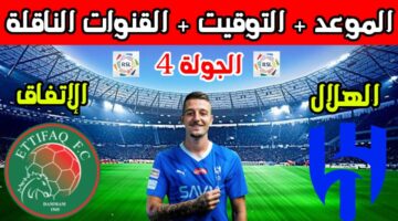 موعد مباراة الهلال والاتفاق والقنوات الناقلة للمباراة وكيفية تثبتيها علي التلفاز