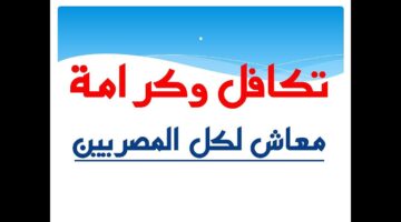 استعلام بالرقم القومي تكافل وكرامة وأماكن صرف المعاش والمستندات المطلوبة للحصول علي المعاش