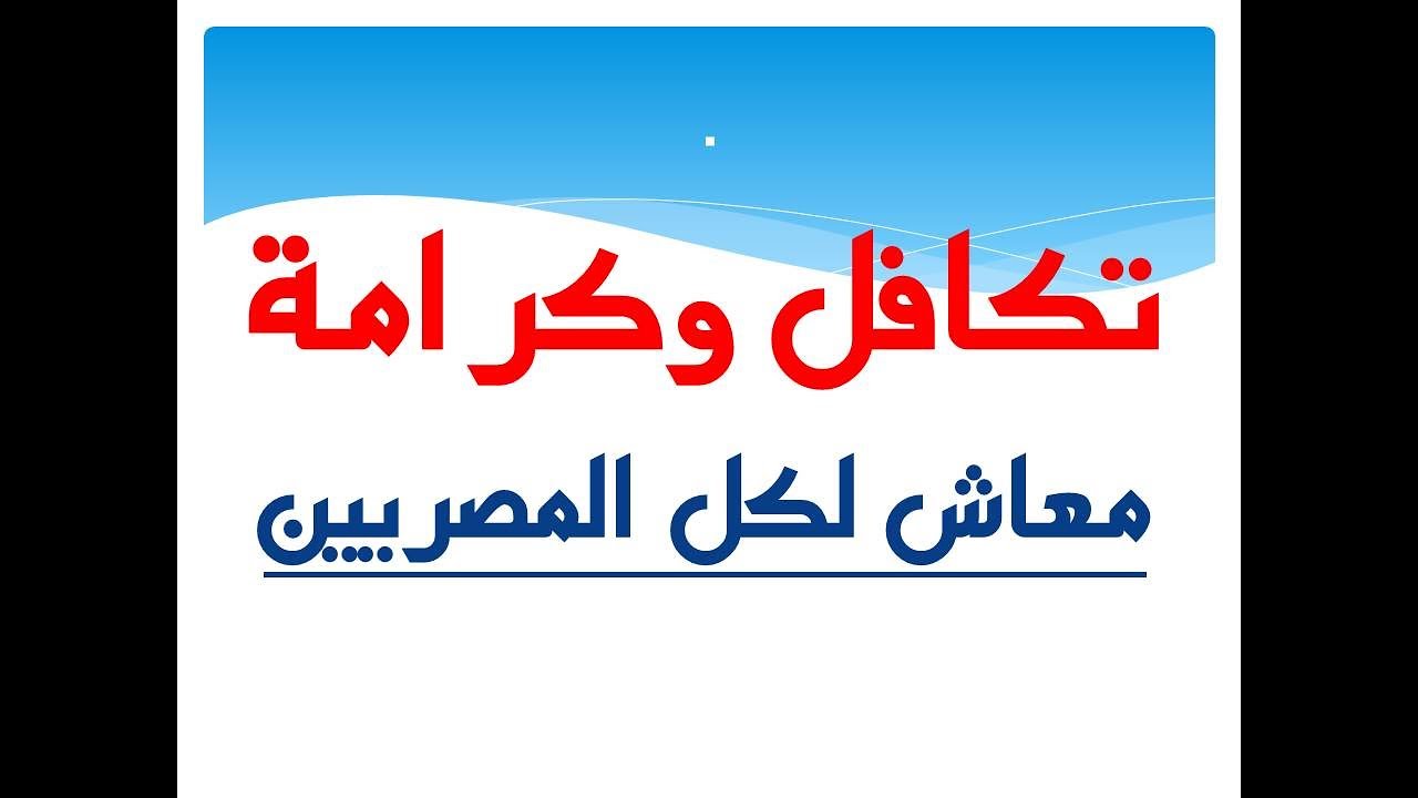 استعلام بالرقم القومي تكافل وكرامة وأماكن صرف المعاش والمستندات المطلوبة للحصول علي المعاش