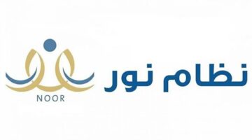 “هتعرف نتيجتك من البيت” الاستعلام عن نظام نور نتائج الفصل الدراسي الأول 2024 عبر الرابط noor.moe.gov.sa