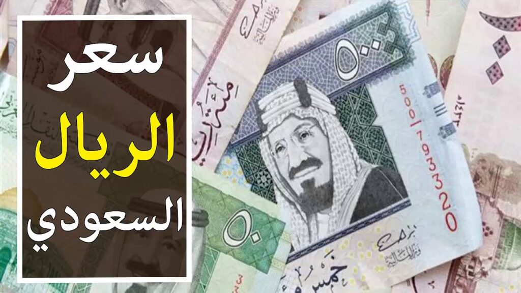 سعر الريال السعودي